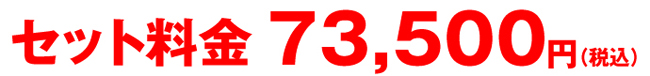 73500円