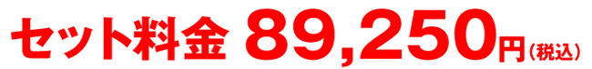 89250円